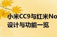 小米CC9与红米Note8Pro对比评测：性能、设计与功能一览