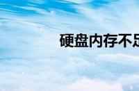 硬盘内存不足解决方案大全