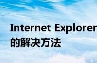 Internet Explorer浏览器无法显示网页问题的解决方法