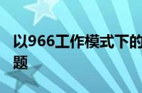 以966工作模式下的职场挑战与应对策略为标题