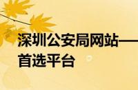 深圳公安局网站——在线服务与安全保障的首选平台