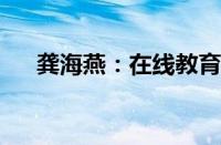 龚海燕：在线教育巨头背后的励志故事