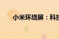 小米环绕屏：科技与美学的无缝融合