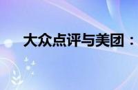 大众点评与美团：同一家族的融合之力