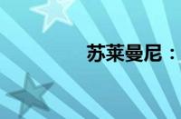 苏莱曼尼：神秘人物揭秘