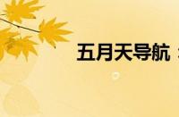 五月天导航：探索性的旅程