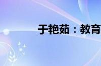 于艳茹：教育领域的璀璨明星