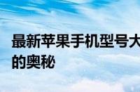 最新苹果手机型号大全：探索最新款苹果手机的奥秘