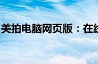 美拍电脑网页版：在线视频创作与分享新体验