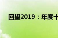 回望2019：年度十大新闻引领时代潮流