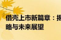 借壳上市新篇章：揭秘360借壳上市的幕后策略与未来展望