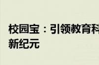 校园宝：引领教育科技新革命，打造智慧校园新纪元