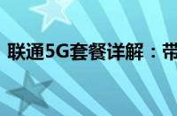 联通5G套餐详解：带你了解最新优惠与特点