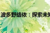 波多野结依：探索未知的领域，展现独特魅力