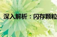 深入解析：闪存颗粒的技术原理及应用领域