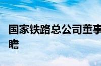 国家铁路总公司董事长的领导之路：探索与前瞻