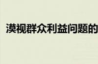 漠视群众利益问题的专项整治方案实践探究