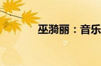 巫漪丽：音乐才女的人生轨迹