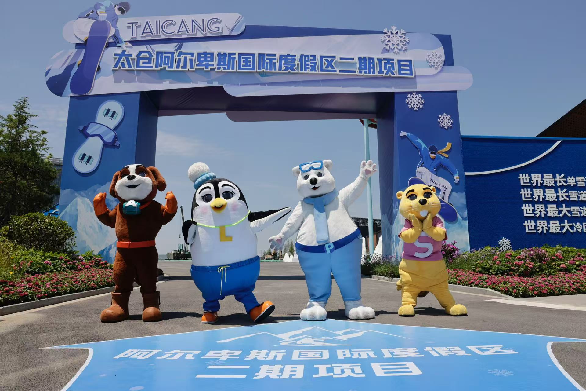 太仓阿尔卑斯国际度假区二期项目开工活动现场.jpg